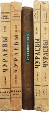 Гребенщиков Г. Чураевы. Роман-эпопея. [В VI т.]. Т. I-V. New York; Paris; Riga; Harbin: ALATAS, [1924-1937].